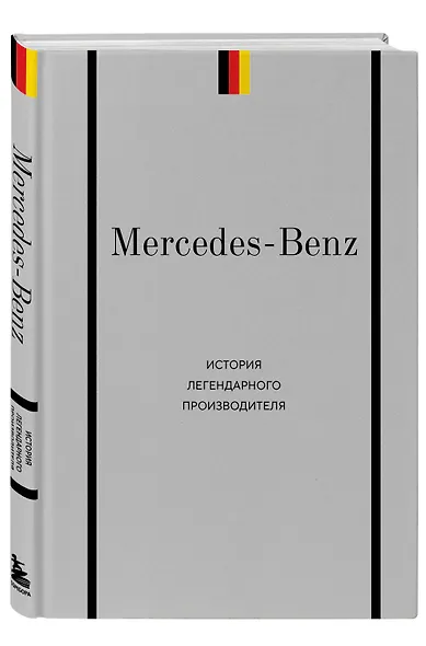 Mercedes-Benz. История легендарного производителя - фото 3