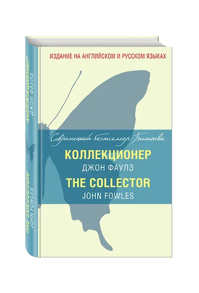 Коллекционер = The Collector - фото 3