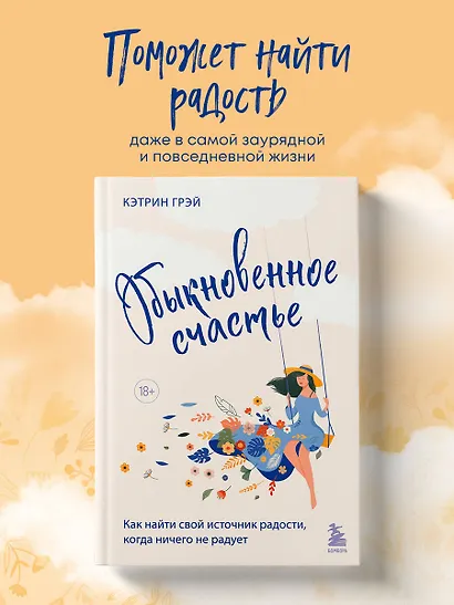 Обыкновенное счастье. Как найти свой источник радости, когда ничего не радует - фото 4