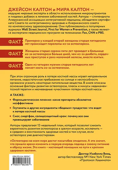 Остеопороз под контролем. 12-недельный протокол лечения и профилактики заболеваний костей - фото 2
