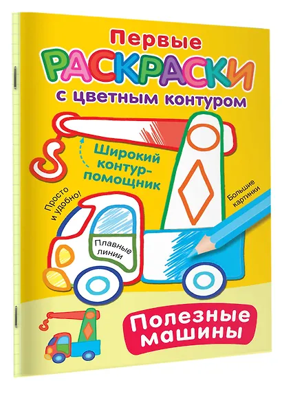Полезные машины. Первые раскраски с цветным контуром - фото 3