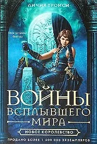 Новое королевство - фото 1