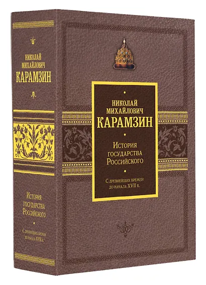 История государства Российского. Подарочный комплект в 2-х томах - фото 2