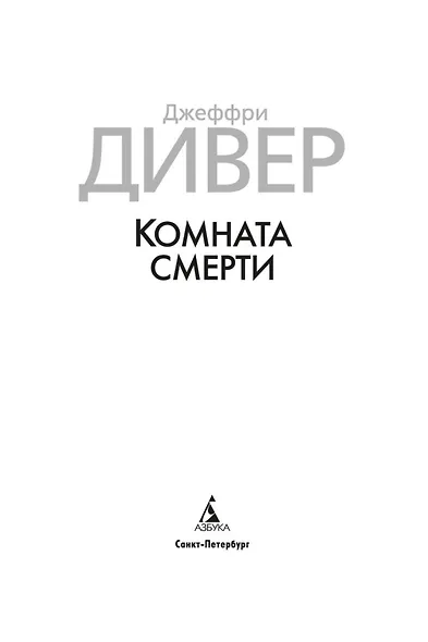 Комната смерти - фото 6