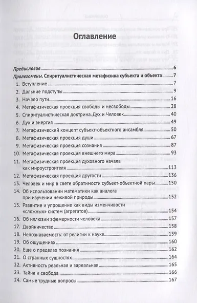 Спиритуалистическая метафизика о душе и реальности - фото 2