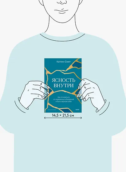 Ясность внутри. Как отказаться от навязанных убеждений и быть верным себе - фото 9