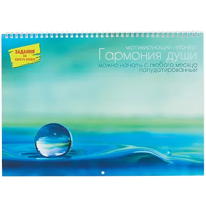Планнер недат. 12л 340*240мм "Гармония души 1" мотивирующие, евроспираль, твин-лак - фото 1