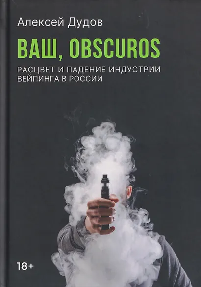 Ваш, Obscuros. Расцвет и падение индустрии вейпинга в России - фото 1
