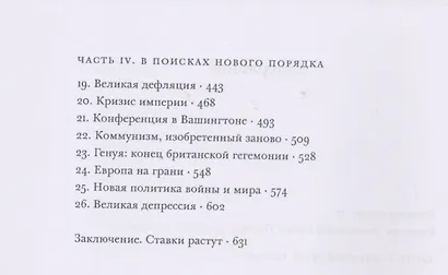 Всемирный потоп. Великая война и переустройство мирового порядка, 1916-1931 годы - фото 3