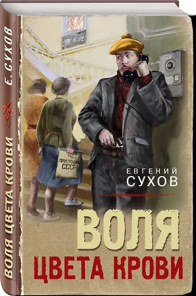 Воля цвета крови - фото 3