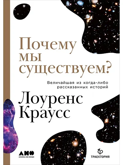 Почему мы существуем? Величайшая из когда-либо рассказанных историй - фото 1
