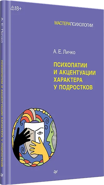 Психопатии и акцентуации характера у подростков - фото 2