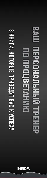 Ваш персональный тренер по процветанию (комплект из 3 книг) - фото 7