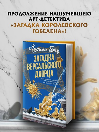 Загадка Версальского дворца - фото 4