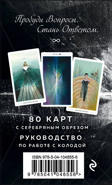 The Fountain Tarot. Таро Истока. 80 карт и руководство в подарочном футляре - фото 2