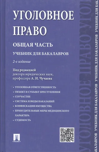 Уголовное право Общая часть Учебник для бакалавров (2 изд) Чучаев - фото 1