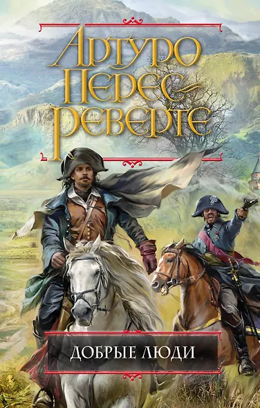 Добрые люди - фото 1