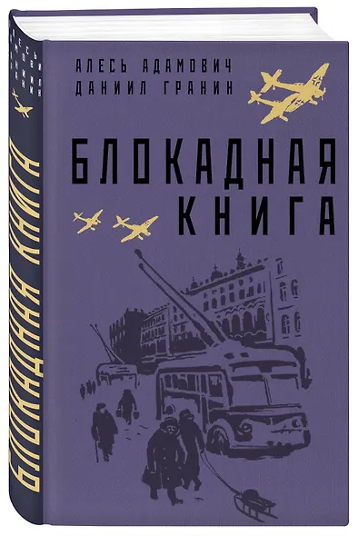 Блокадная книга - фото 3