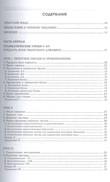 Введение в классический тибетский язык. Учебное пособие со словарем - фото 2