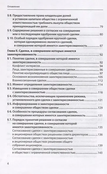 Сделки хозяйственных обществ, требующие корпоративного согласования - фото 3