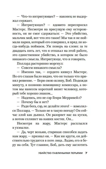 Убийство павлиньими перьями - фото 14