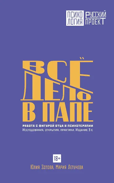 Все дело в папе. Работа с фигурой отца в психотерапии. Исследования, открытия, практики. Издание 3-е - фото 1