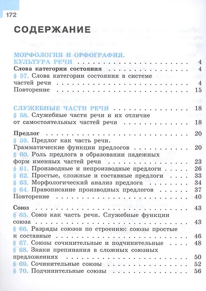Русский язык. 7 класс. Учебник. В двух частях. Часть 2. ФГОС 2021 - фото 2