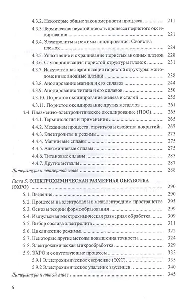 Анодные процессы электрохимической и химической обработки металлов. Уч. пособие, 2-е изд., стер. - фото 5