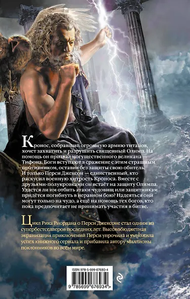 Перси Джексон и последнее пророчество : роман - фото 2