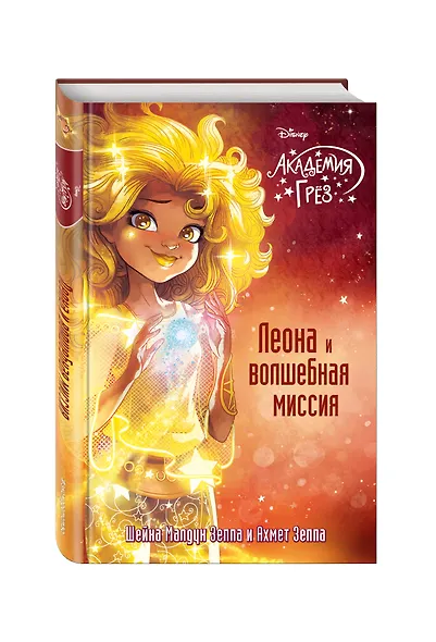 Леона и волшебная миссия - фото 3