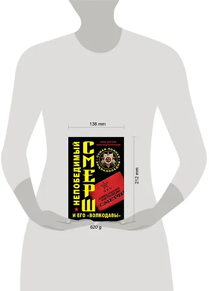 Непобедимый СМЕРШ и его "волкодавы". Самая полная энциклопедия - фото 3