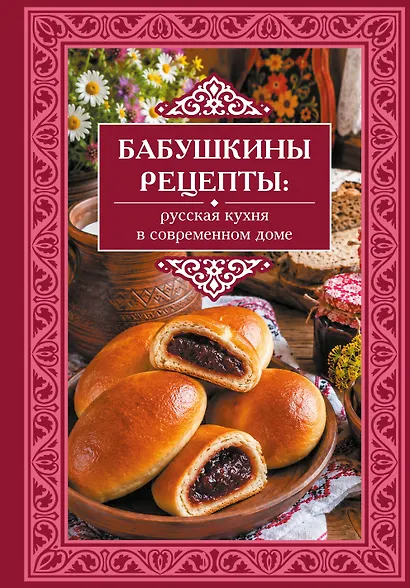 Бабушкины рецепты: русская кухня в современном доме - фото 1