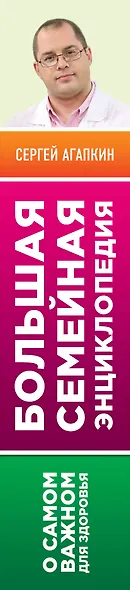 О самом важном для здоровья. Большая семейная энциклопедия доктора Агапкина - фото 5