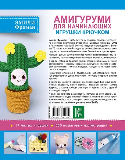 Амигуруми для начинающих. Игрушки крючком - фото 2