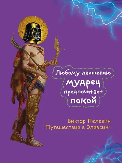 Набор из двух книг В.Пелевина "Путешествие в Элевсин" + "Непобедимое солнце" - фото 9