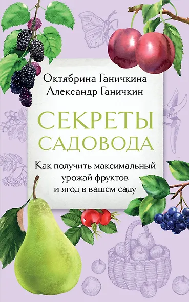 Секреты садовода. Как получить максимальный урожай фруктов и ягод в вашем саду - фото 1