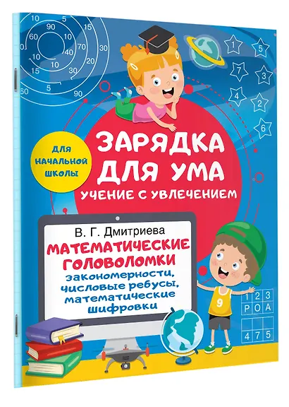 Математические головоломки: закономерности, числовые ребусы, математические шифровки - фото 3