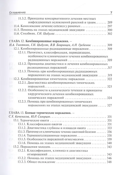 Военно-полевая хирургия. Учебник - фото 6