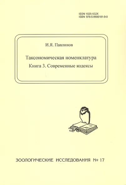 Таксономическая номенклатура. Книга 3. Современные кодексы - фото 2