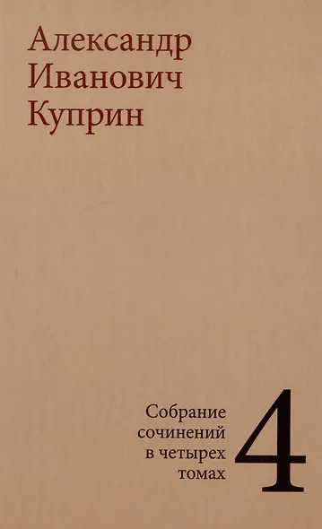Комплект из 4 книг: А.И. Куприн. Собрание сочинений. Том 1-4 - фото 5