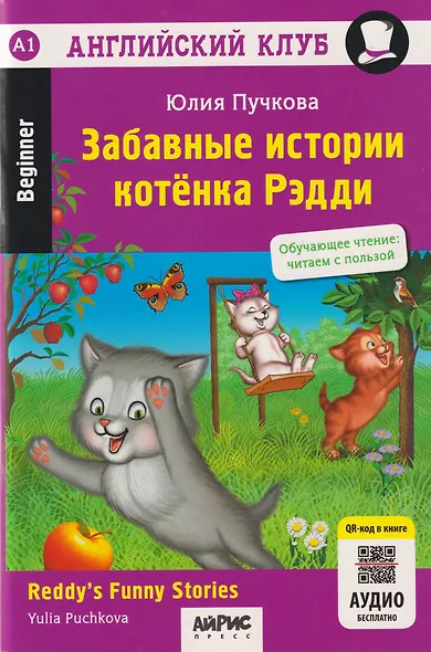 Английский клуб. Забавные истории котенка Рэдди = Reddys Funny Stories - фото 1