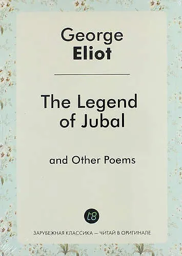 The Legend of Jubal and Other Poems - фото 1