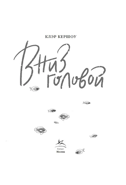 Вниз головой - фото 7