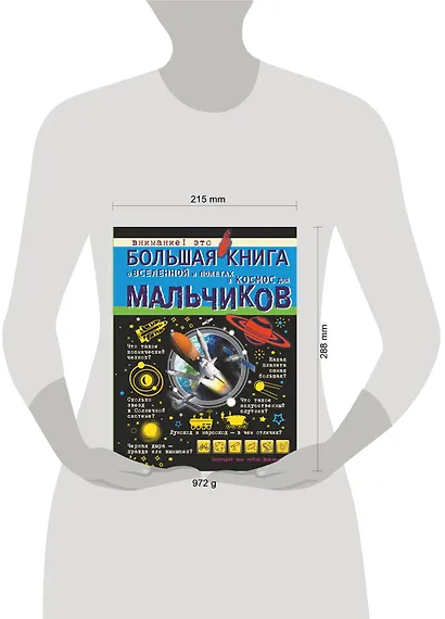 Большая книга о Вселенной и полетах в космос для мальчиков - фото 3