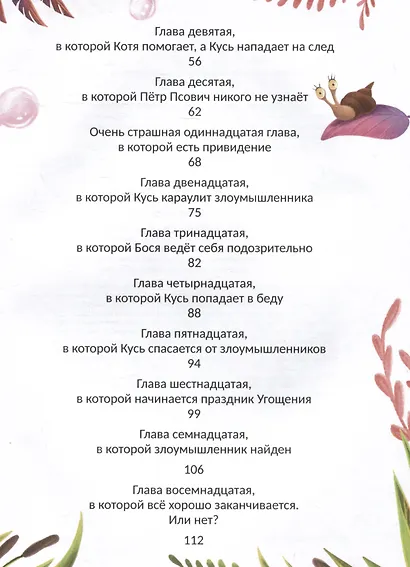 Енот Кусь. Куда пропали персики? - фото 7