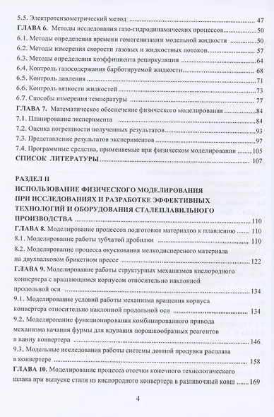 Физическое моделирование технических систем сталеплавильного производства - фото 3