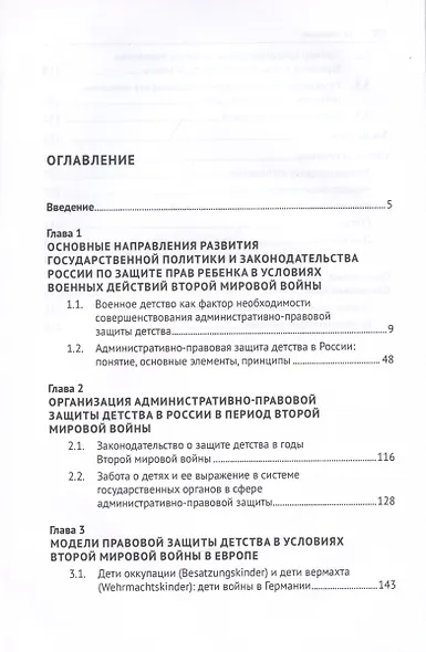 Административно-правовая защита детства в годы Второй мировой войны. Монография - фото 2