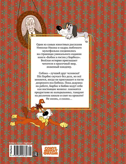 Бобик в гостях у Барбоса: рассказ - фото 2