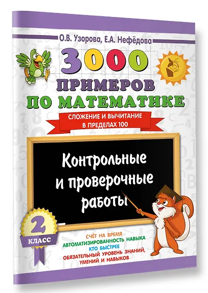 3000 примеров по математике. Контрольные и проверочные работы. 2 класс - фото 3