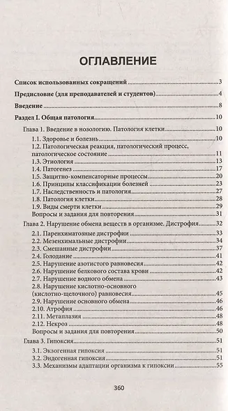 Основы патологии: учебник для студентов медицинских колледжей - фото 2